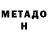 Метадон кристалл MD Arif